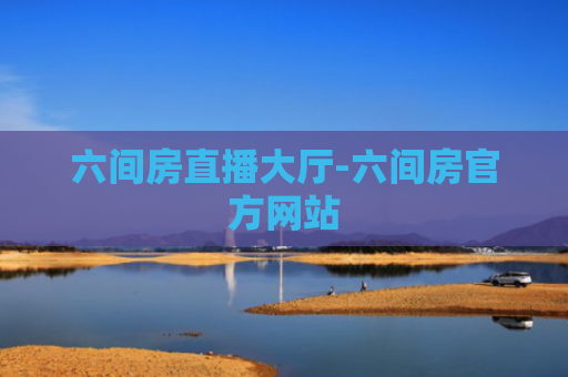 六间房直播大厅-六间房官方网站