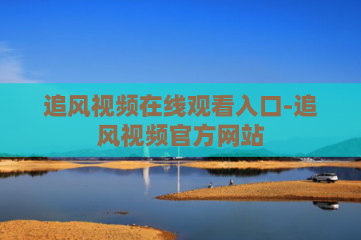 追风视频在线观看入口-追风视频官方网站