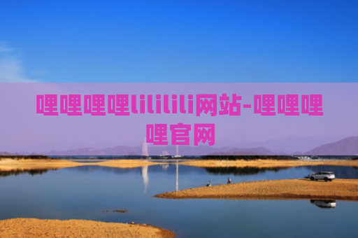 哩哩哩哩lililili网站-哩哩哩哩官网