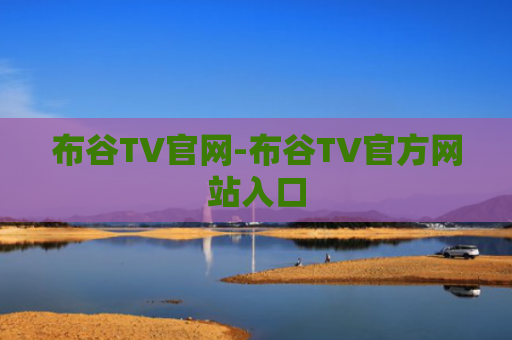 布谷TV官网-布谷TV官方网站入口
