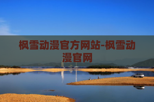 枫雪动漫官方网站-枫雪动漫官网