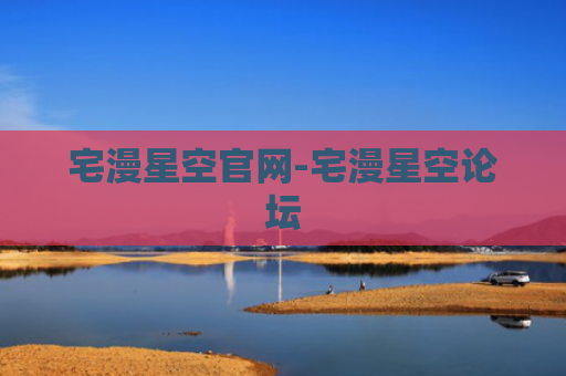 宅漫星空官网-宅漫星空论坛