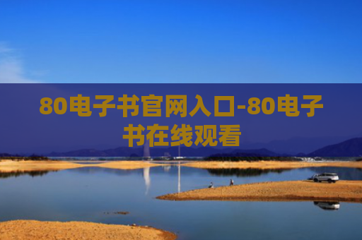 80电子书官网入口-80电子书在线观看
