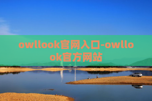 owllook官网入口-owllook官方网站