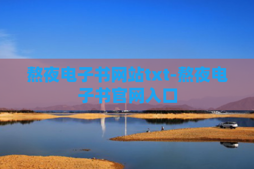 熬夜电子书网站txt-熬夜电子书官网入口