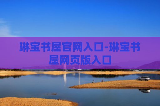 琳宝书屋官网入口-琳宝书屋网页版入口