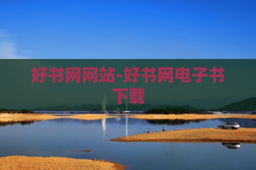 好书网网站-好书网电子书下载