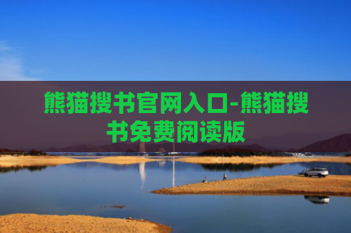 熊猫搜书官网入口-熊猫搜书免费阅读版