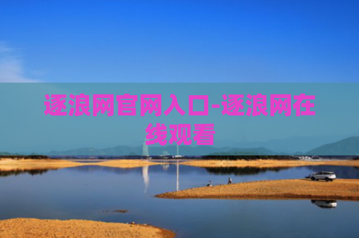 逐浪网官网入口-逐浪网在线观看