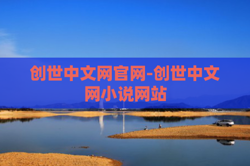 创世中文网官网-创世中文网小说网站