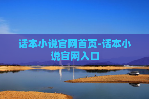 话本小说官网首页-话本小说官网入口