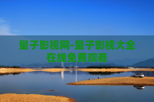 量子影视网-量子影视大全在线免费观看