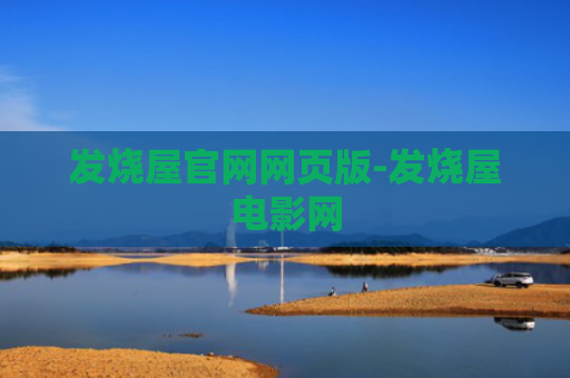 发烧屋官网网页版-发烧屋电影网