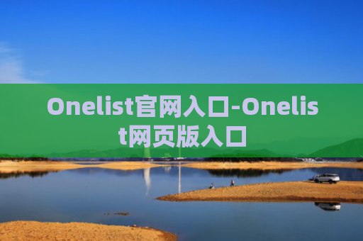Onelist官网入口-Onelist网页版入口