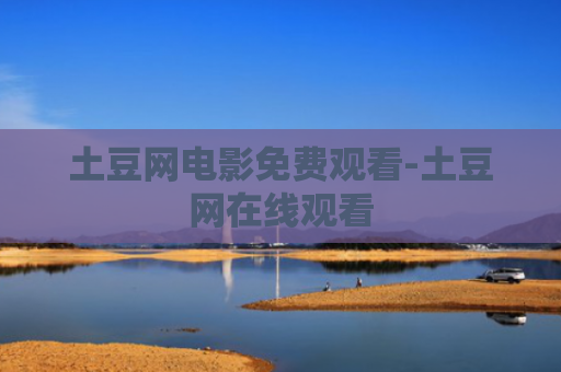 土豆网电影免费观看-土豆网在线观看