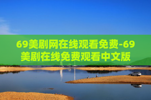 69美剧网在线观看免费-69美剧在线免费观看中文版