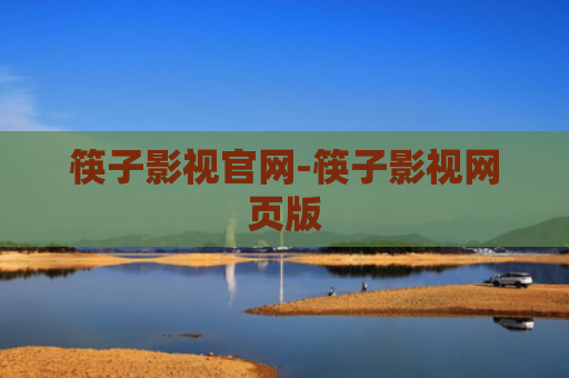筷子影视官网-筷子影视网页版