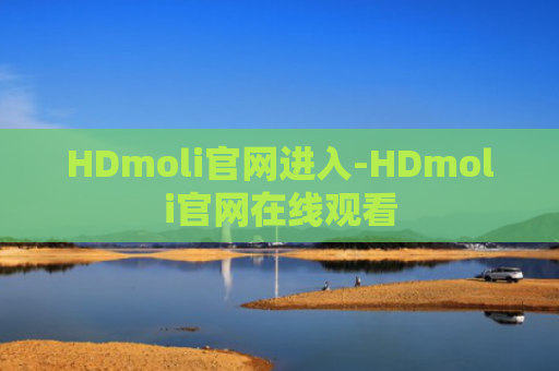 HDmoli官网进入-HDmoli官网在线观看