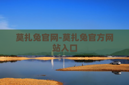 莫扎兔官网-莫扎兔官方网站入口