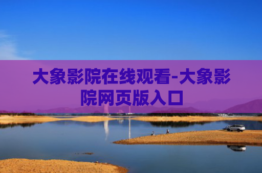 大象影院在线观看-大象影院网页版入口