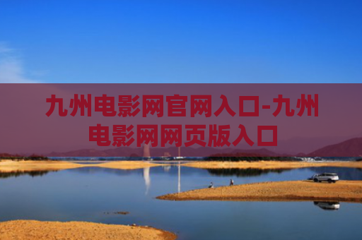 九州电影网官网入口-九州电影网网页版入口