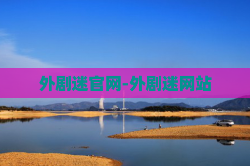 外剧迷官网-外剧迷网站