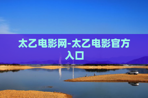 太乙电影网-太乙电影官方入口