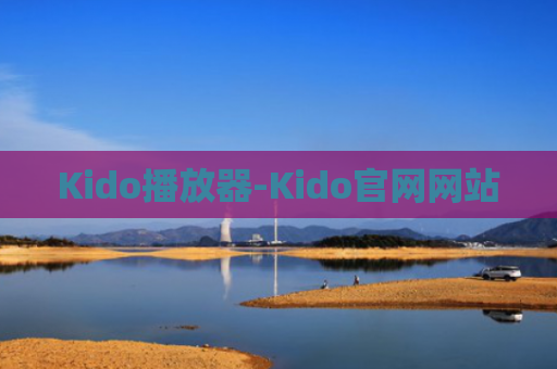 Kido播放器-Kido官网网站