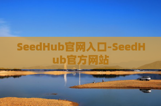 SeedHub官网入口-SeedHub官方网站