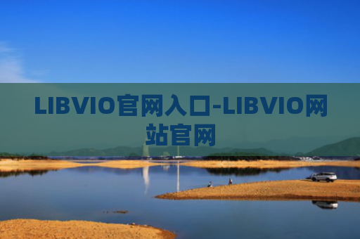 LIBVIO官网入口-LIBVIO网站官网
