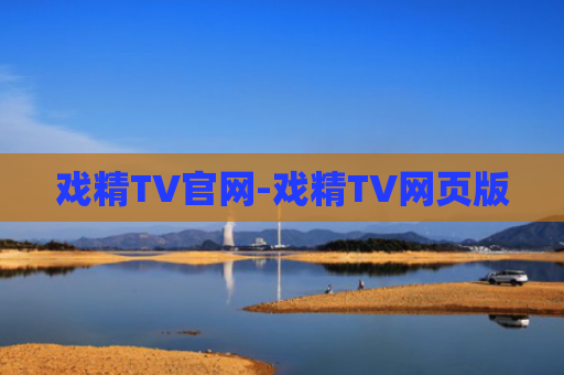 戏精TV官网-戏精TV网页版