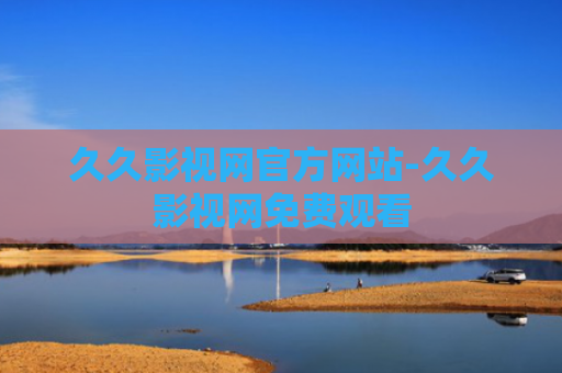 久久影视网官方网站-久久影视网免费观看