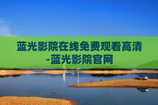 蓝光影院在线免费观看高清-蓝光影院官网