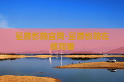 星辰影院官网-星辰影院在线观看