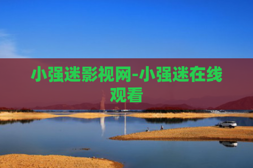 小强迷影视网-小强迷在线观看