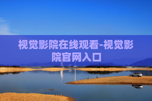 视觉影院在线观看-视觉影院官网入口