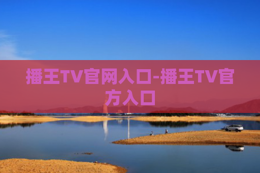 播王TV官网入口-播王TV官方入口