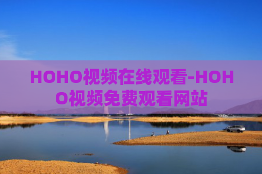 HOHO视频在线观看-HOHO视频免费观看网站