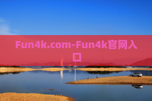 Fun4k.com-Fun4k官网入口