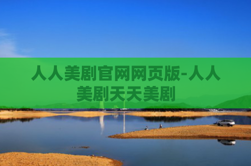 人人美剧官网网页版-人人美剧天天美剧