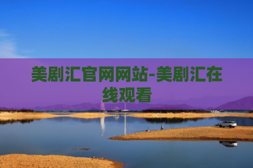 美剧汇官网网站-美剧汇在线观看