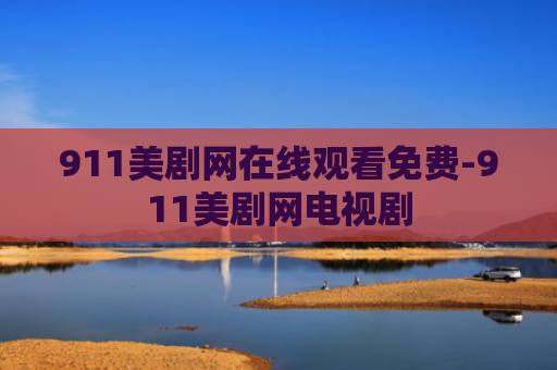 911美剧网在线观看免费-911美剧网电视剧