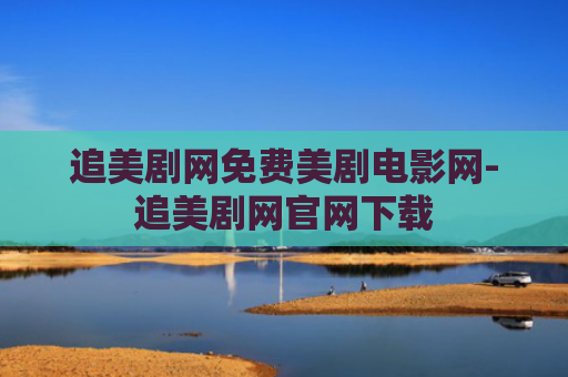 追美剧网免费美剧电影网-追美剧网官网下载