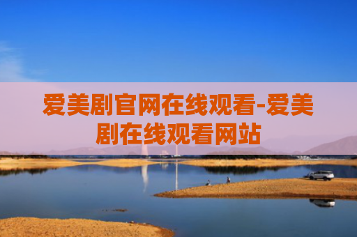 爱美剧官网在线观看-爱美剧在线观看网站