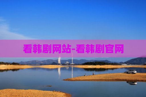 看韩剧网站-看韩剧官网