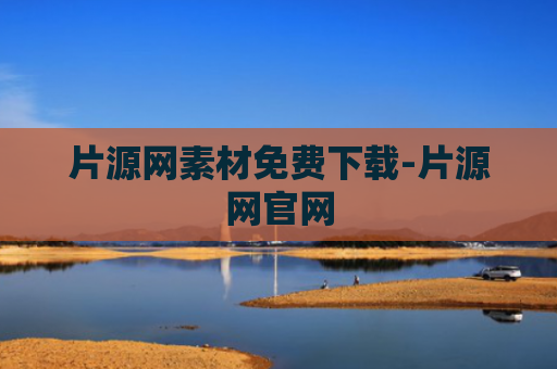 片源网素材免费下载-片源网官网