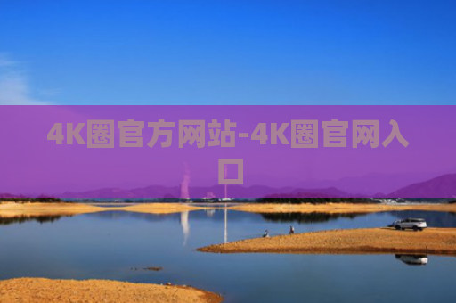 4K圈官方网站-4K圈官网入口