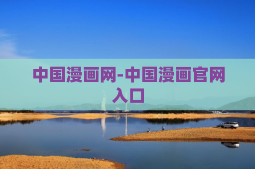 中国漫画网-中国漫画官网入口