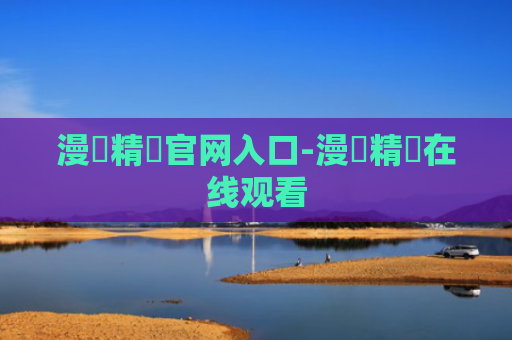 漫畫精選官网入口-漫畫精選在线观看