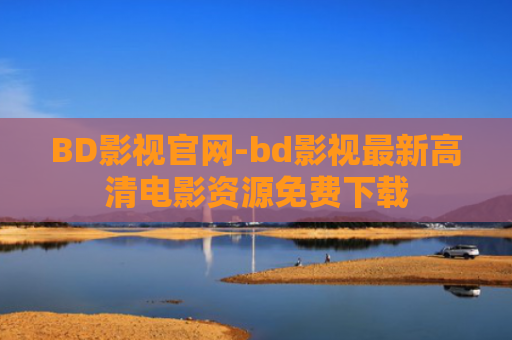 BD影视官网-bd影视最新高清电影资源免费下载
